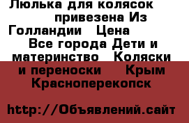 Люлька для колясок quinny. привезена Из Голландии › Цена ­ 5 000 - Все города Дети и материнство » Коляски и переноски   . Крым,Красноперекопск